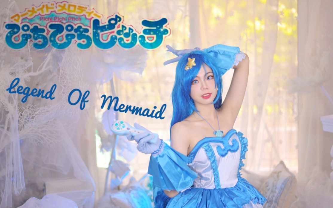 【人鱼的旋律】COS+翻唱国语版《Legend Of Mermaid》☆七彩的微风☆哔哩哔哩bilibili