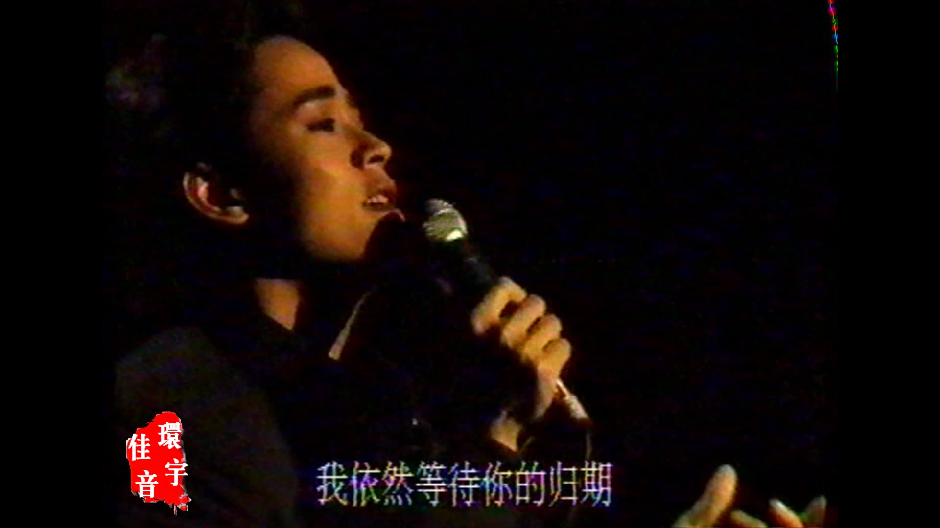 经典重温:陈汝佳1988年第三届青歌赛决赛现场参赛歌曲——《外面的世界》哔哩哔哩bilibili