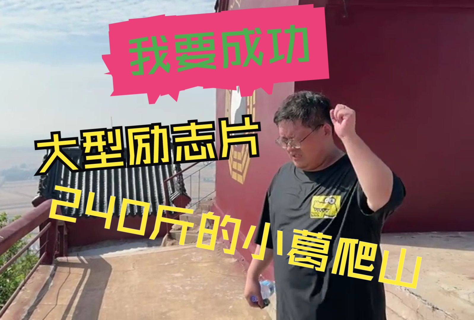 欢迎收看励志片,240斤的kid爬山!我要成功,我要成功!