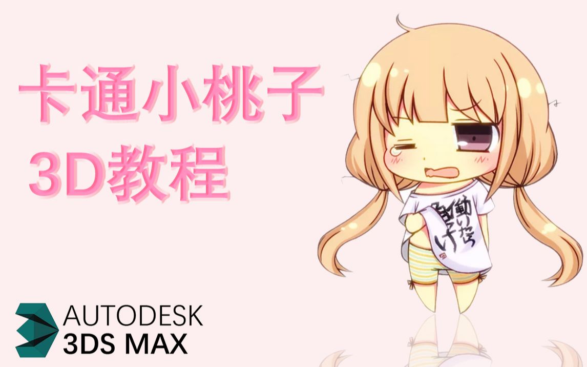 【3DMAX人物】超可爱的卡通萝莉“小桃子”3D建模全流程 卡通版和二次元版哪个更可爱呢?哔哩哔哩bilibili