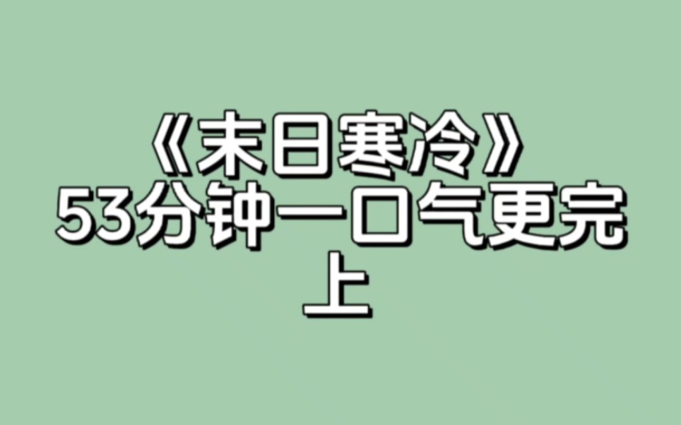 [图]《末日寒冷》全文已完结放心食用