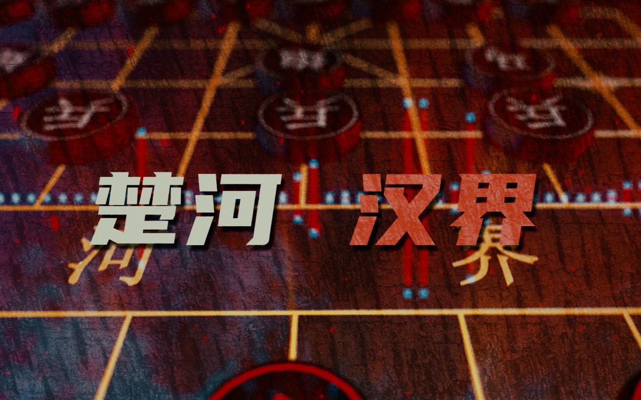 楚河-汉界【主机区和事佬freestyle】