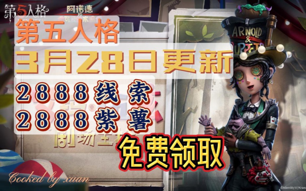 【第五人格】六周年更新礼包,2888紫薯 线索福利礼包兑换码免费领取.