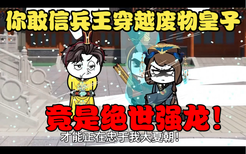 你敢信兵王穿越废物皇子竟是绝世强龙!哔哩哔哩bilibili