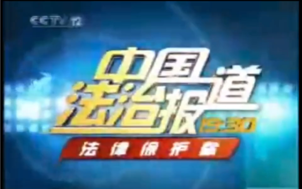 [图]【放送文化】CCTV-12《中国法治报道》宣传片2006-2008BGM