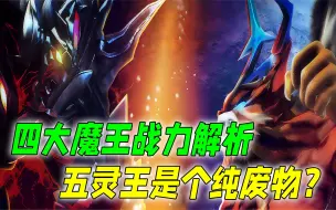 Download Video: 四大魔王战力解析：初代五灵王战力倒数！魔龙王究竟有多菜鸡？