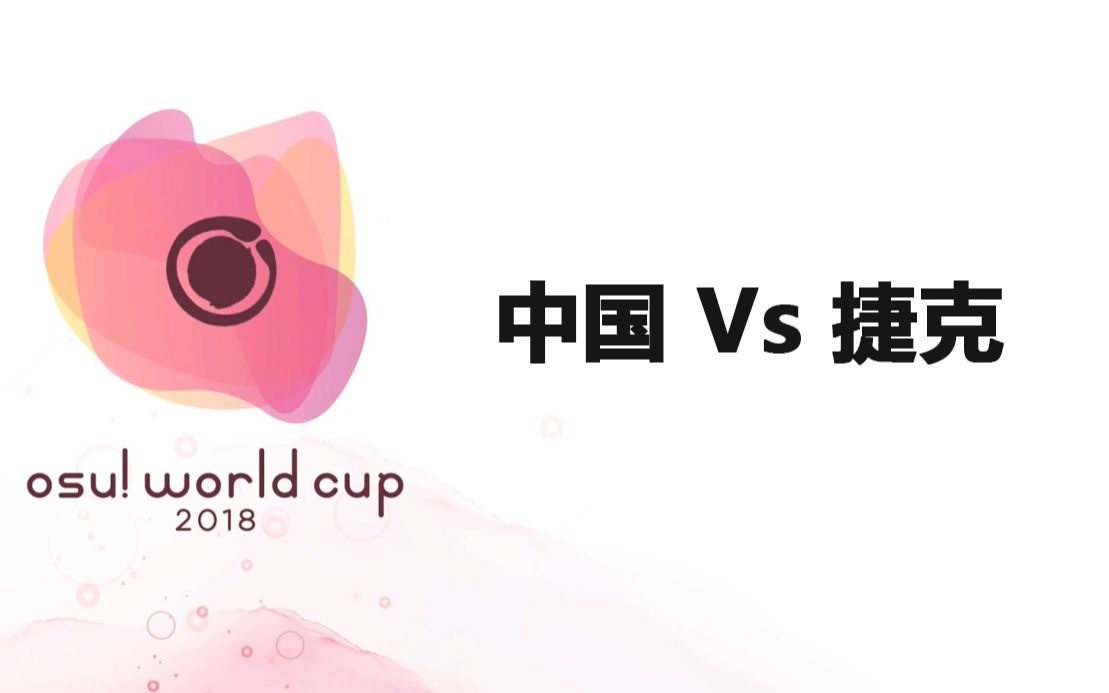 [图]Osu! - OWC 2018 小组赛 // 中国 Vs 捷克