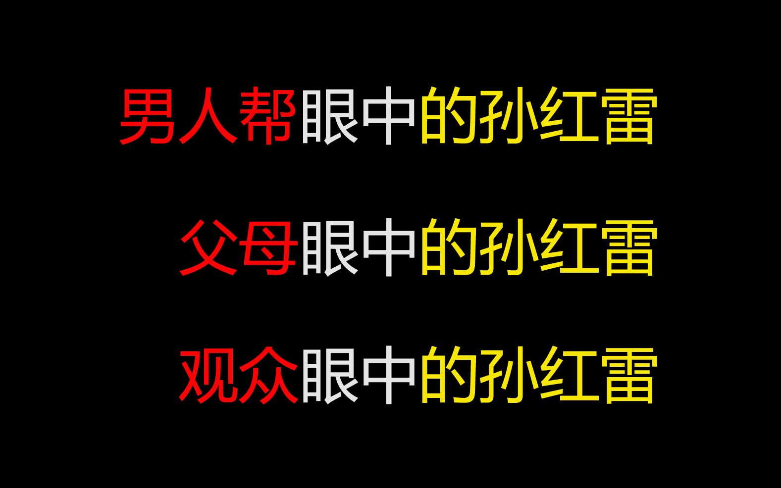 男人帮眼中的孙红雷,父母眼中的孙红雷,观众眼中的孙红雷哔哩哔哩bilibili