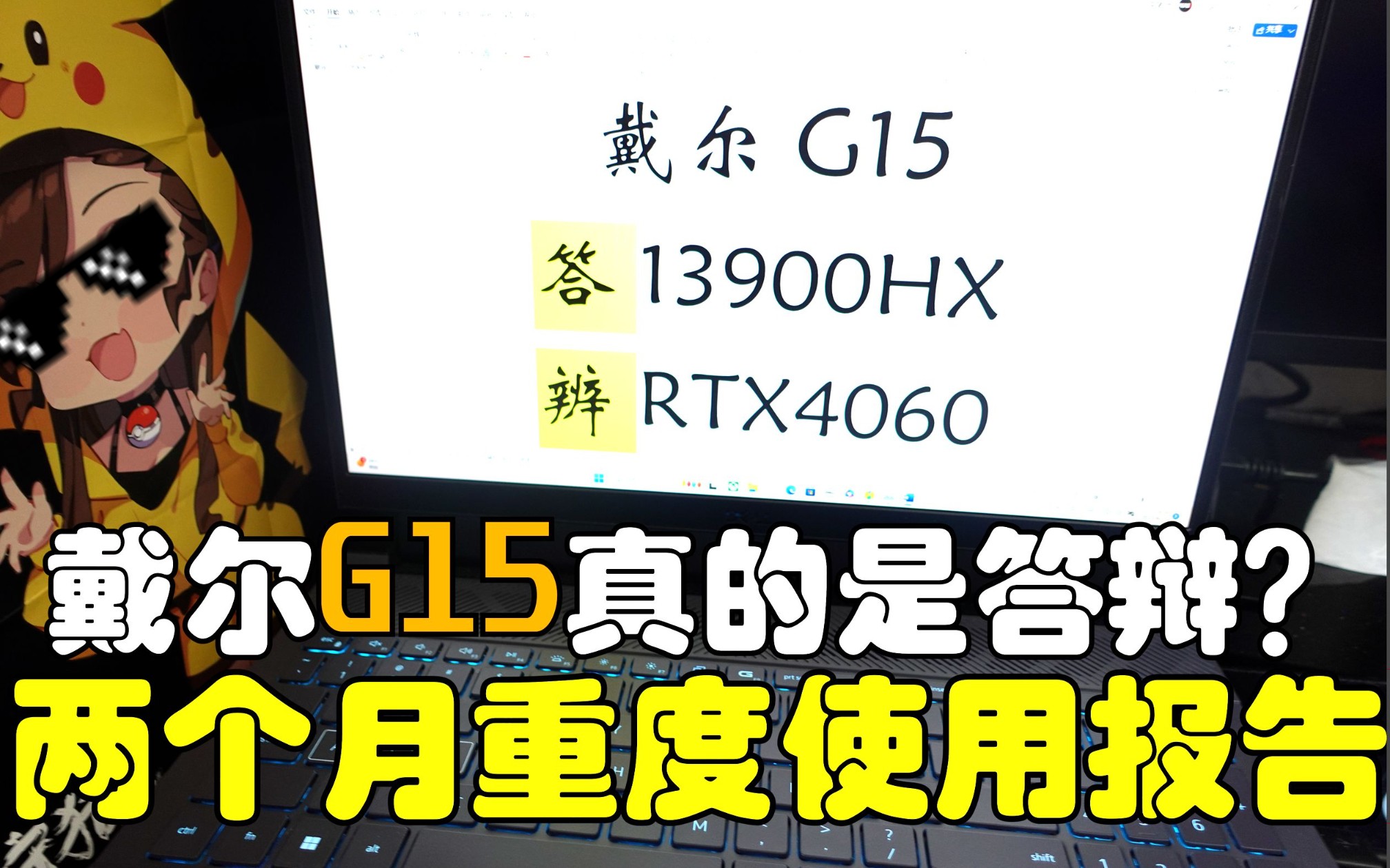 戴尔G155530笔记本真的是依托答辩?两个月重度使用报告!13900HX+RTX4060【4K】哔哩哔哩bilibili