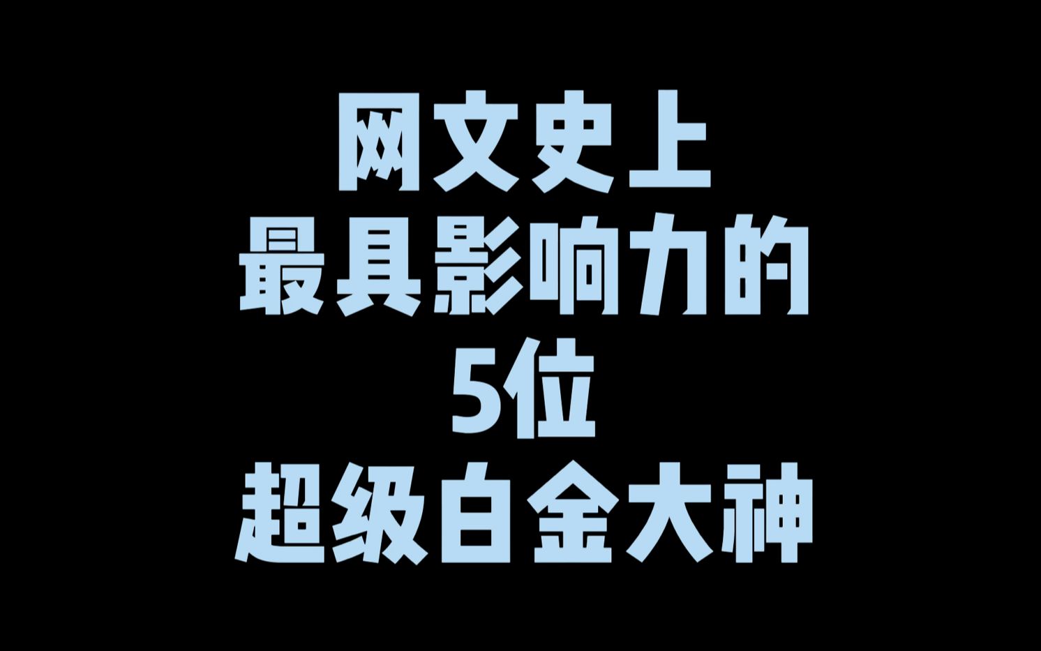 网文史上最具影响力的5位超级白金大神,烽火未上榜,三少排第二哔哩哔哩bilibili