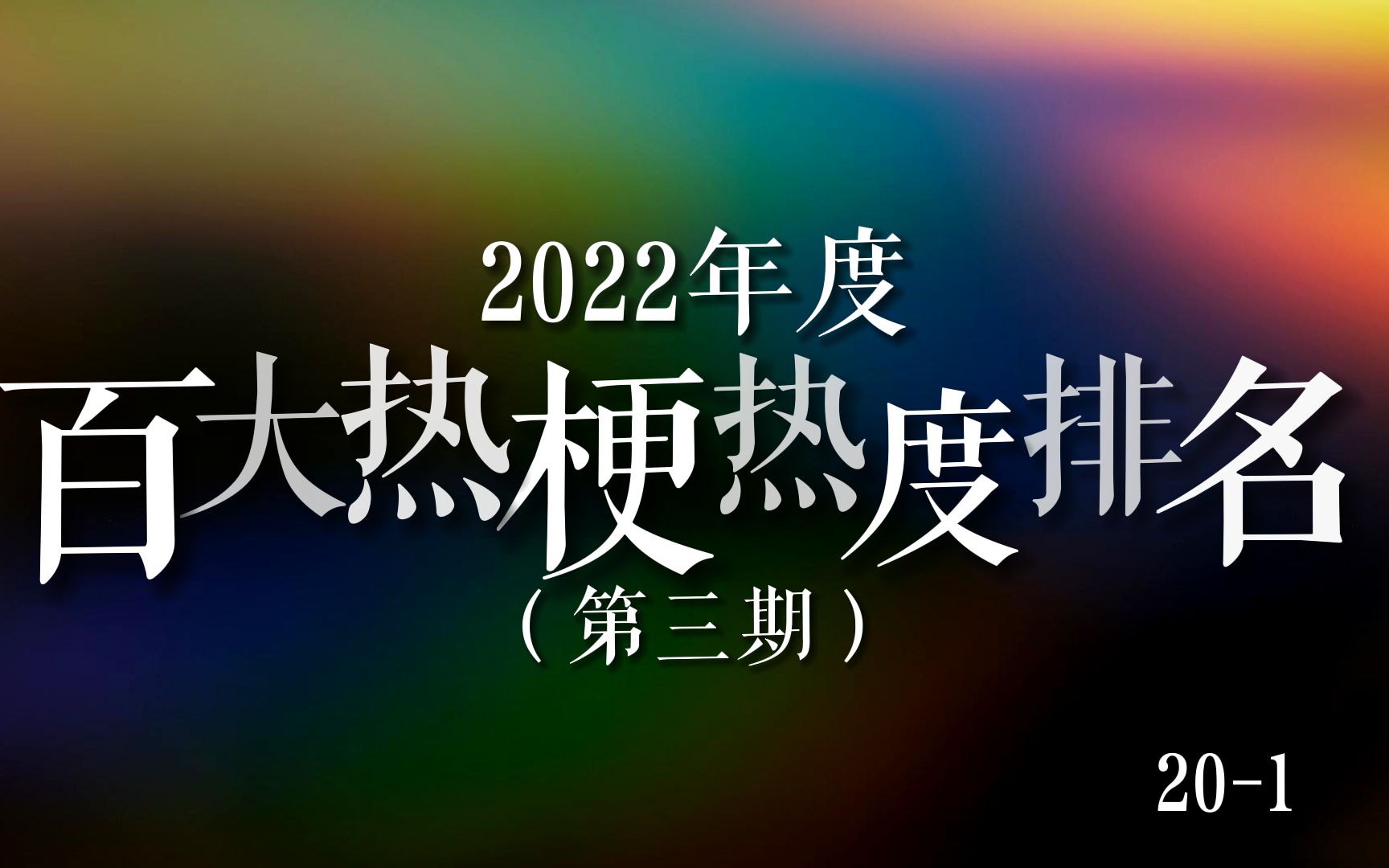 [图]【热梗榜】2022年度百大热梗热度排名（第三期），第1-20位！这把是高端局！！！