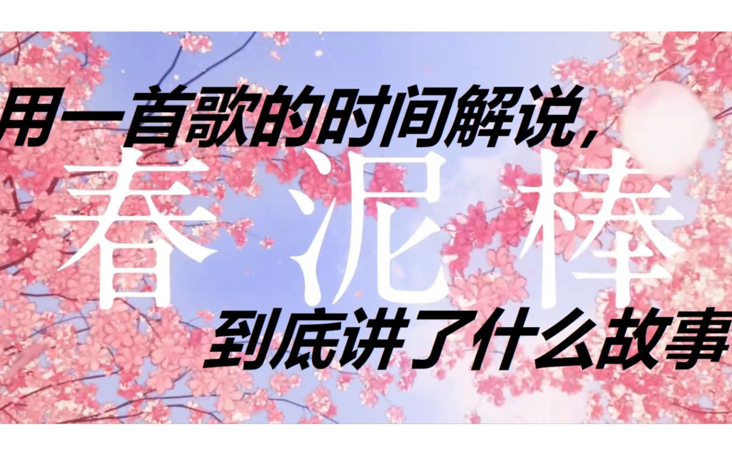 【中日字幕 | ヨルシカ(夜鹿)】如果八十岁死的话,就只能再看五十多次春天了吧 | 春泥棒(偷春贼)Music Video【ナブナ/nbuna x suis】哔哩哔哩bilibili