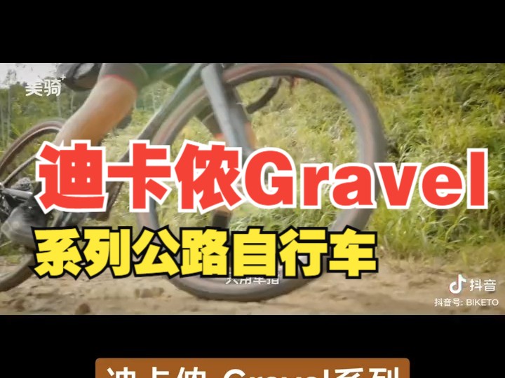 迪卡侬gravel系列公路自行车.来自美骑网评测