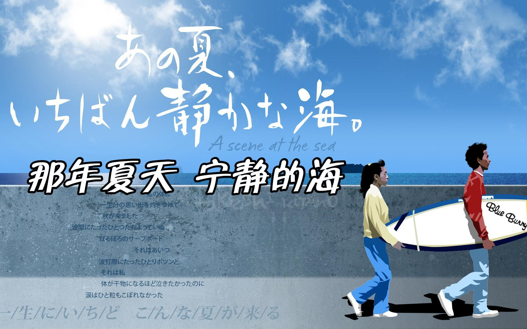 那年夏天 宁静的海(1991) 爱情 评分8.6 北野武 久石让