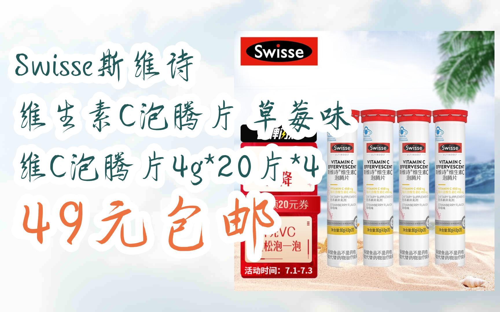 【好价优惠券】swisse斯维诗 维生素c泡腾片 草莓味 维c泡腾片4g*20片