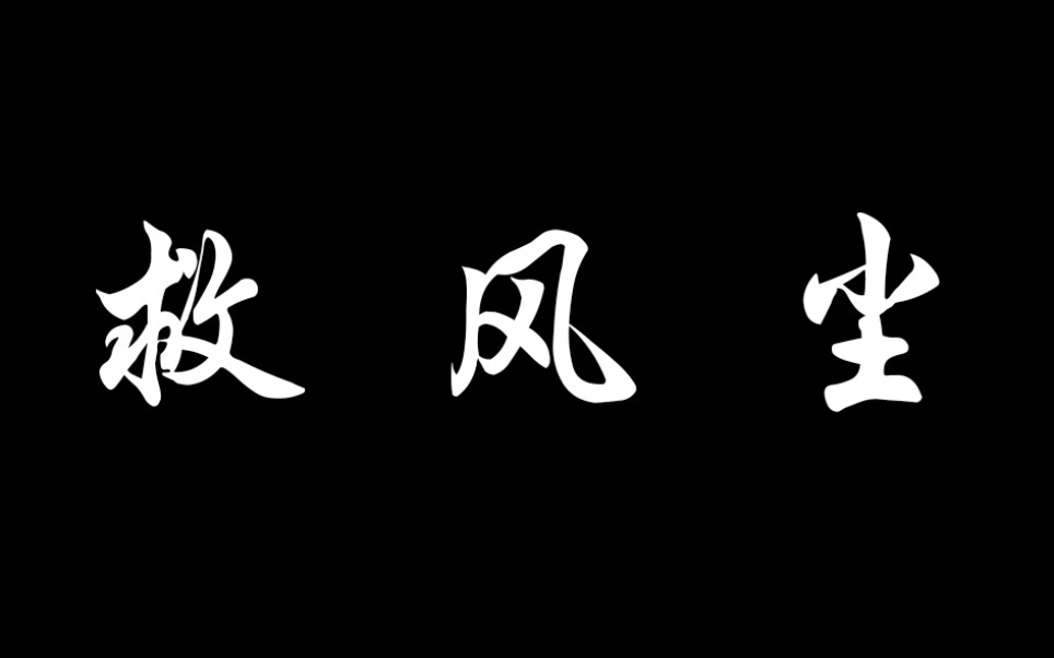 [图]来听听京剧《救风尘》吧