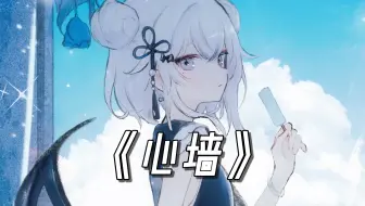🎵“你的心有一道墙，但我发现一扇窗”《心墙》🎵