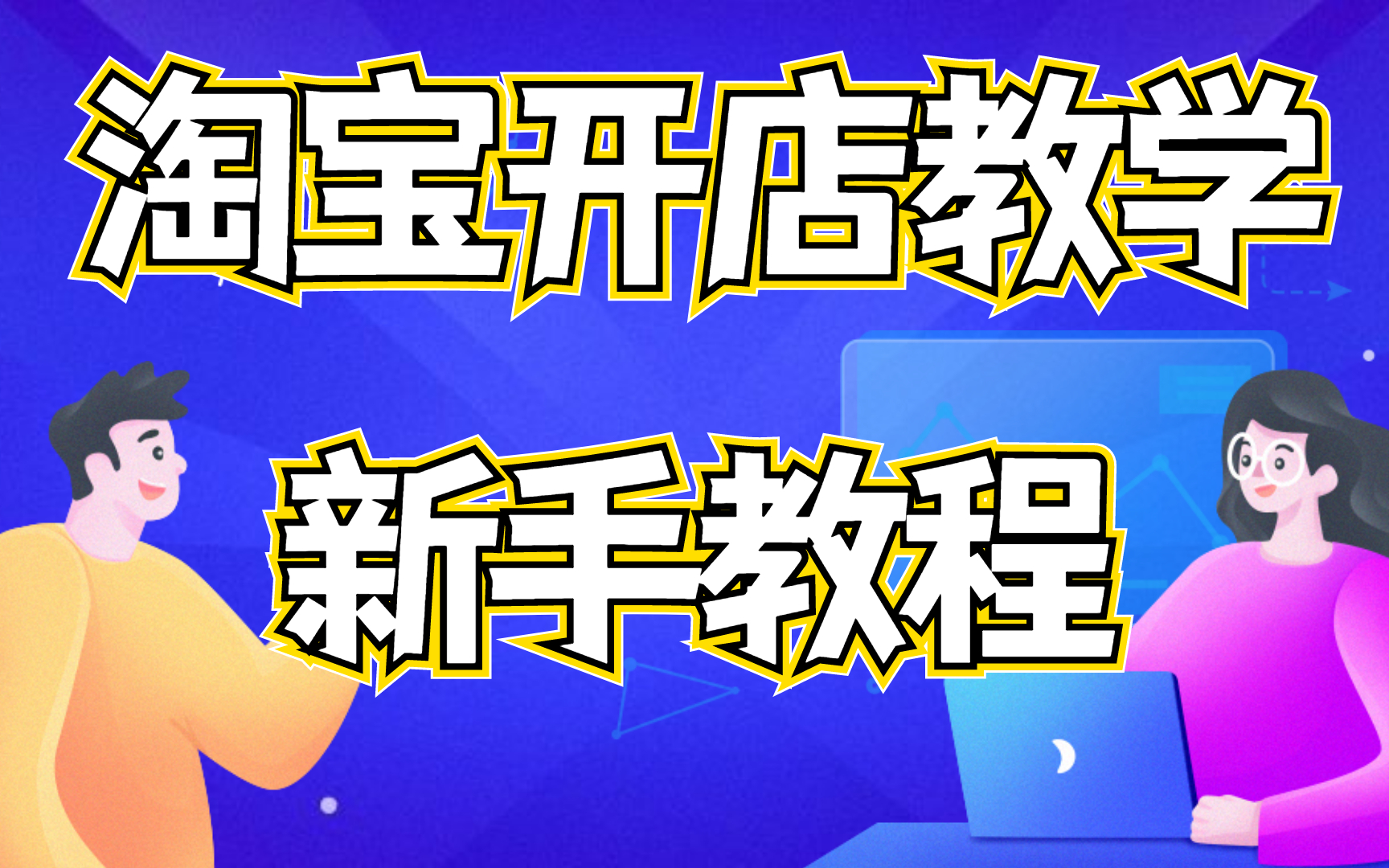 最新版本淘宝运营干货,技巧满满的淘宝干货教程,操作指南,卖家小白也能轻松上手,淘宝最新版教程知识哔哩哔哩bilibili