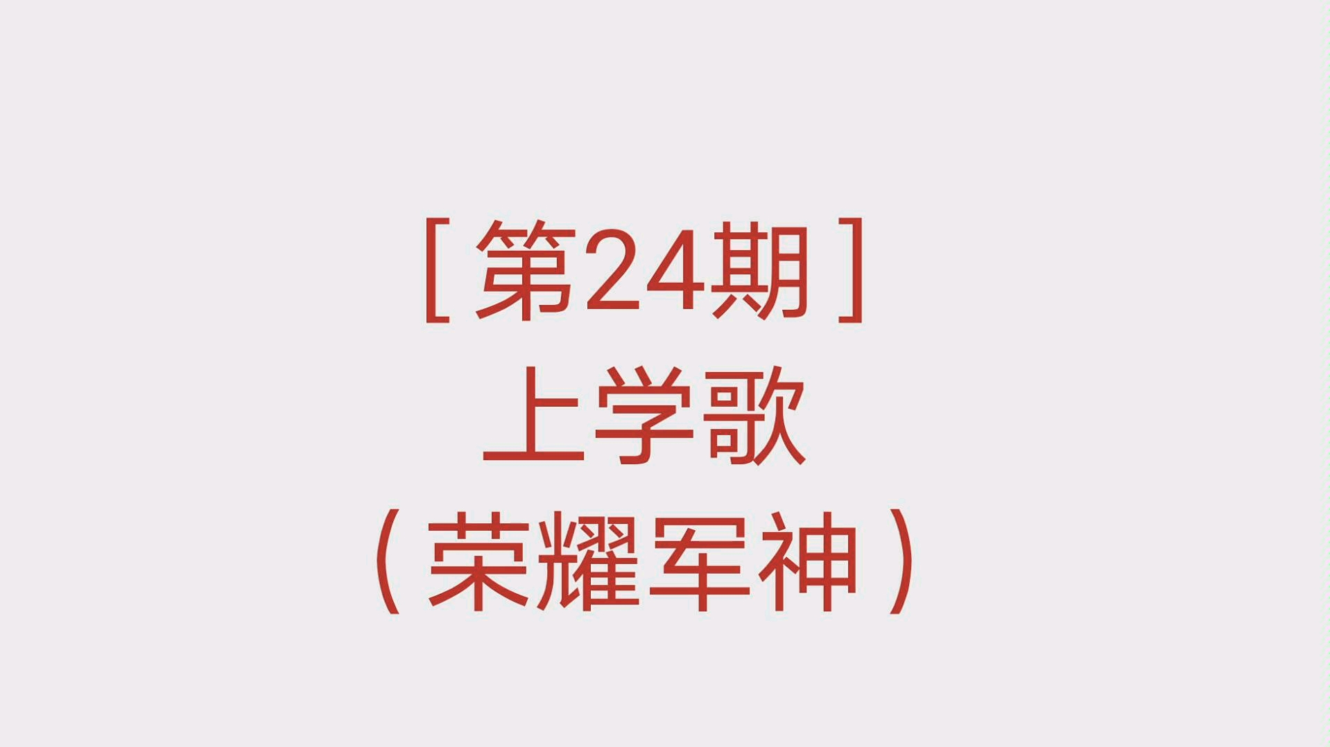 [图]［第24期］上学歌（荣耀军神）小学一年级上