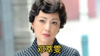 Download Video: 邓萃雯19～56岁荧幕变化，曾被称为“小翁美玲”，TVB历史上第一位连庄的视后