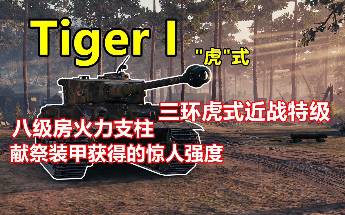 【坦克世界】经典老车,坦克史上的传奇虎式 Tiger I哔哩哔哩bilibili坦克世界