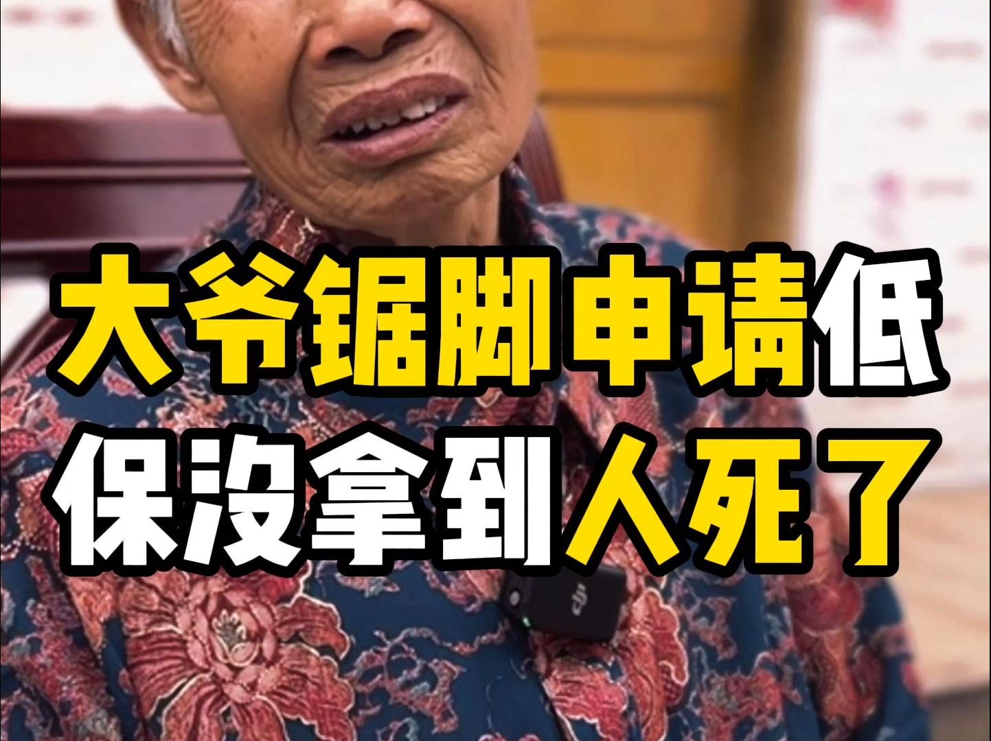 大爷锯脚申请低保,没拿到人就死了!