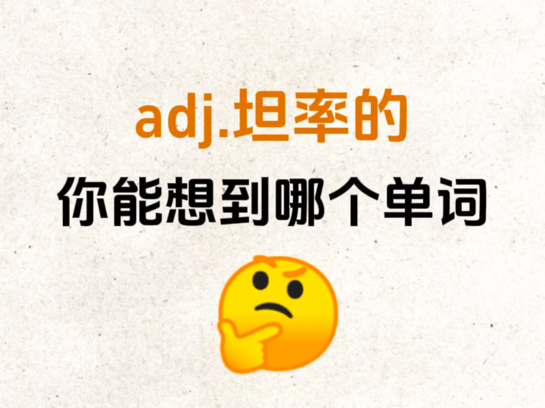 考考你的词汇量!“adj.坦率的”你想到哪个单词?哔哩哔哩bilibili