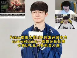 Tải video: Faker名人堂皮肤太贵LCK网友开团官方，rookie和doinb一脸惊讶狂吐槽，分析LPL三人明年有机会入选！