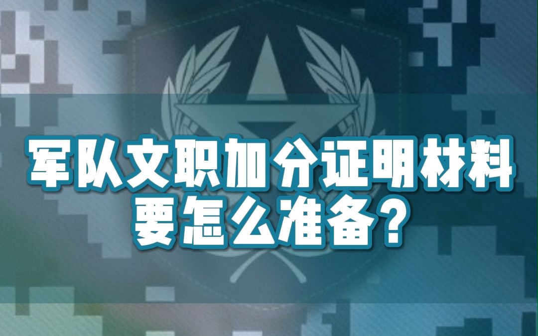 军队文职加分证明材料要怎么准备?哔哩哔哩bilibili