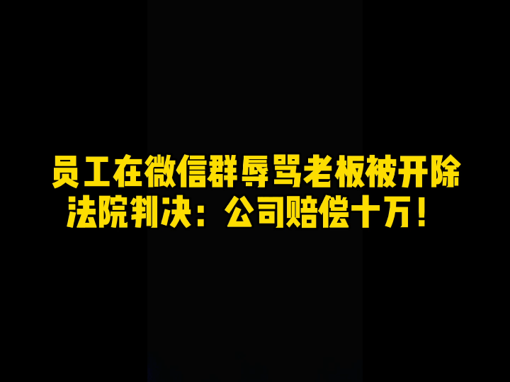 员工在微信群辱骂老板被开除,法院判决:公司赔偿十万!哔哩哔哩bilibili