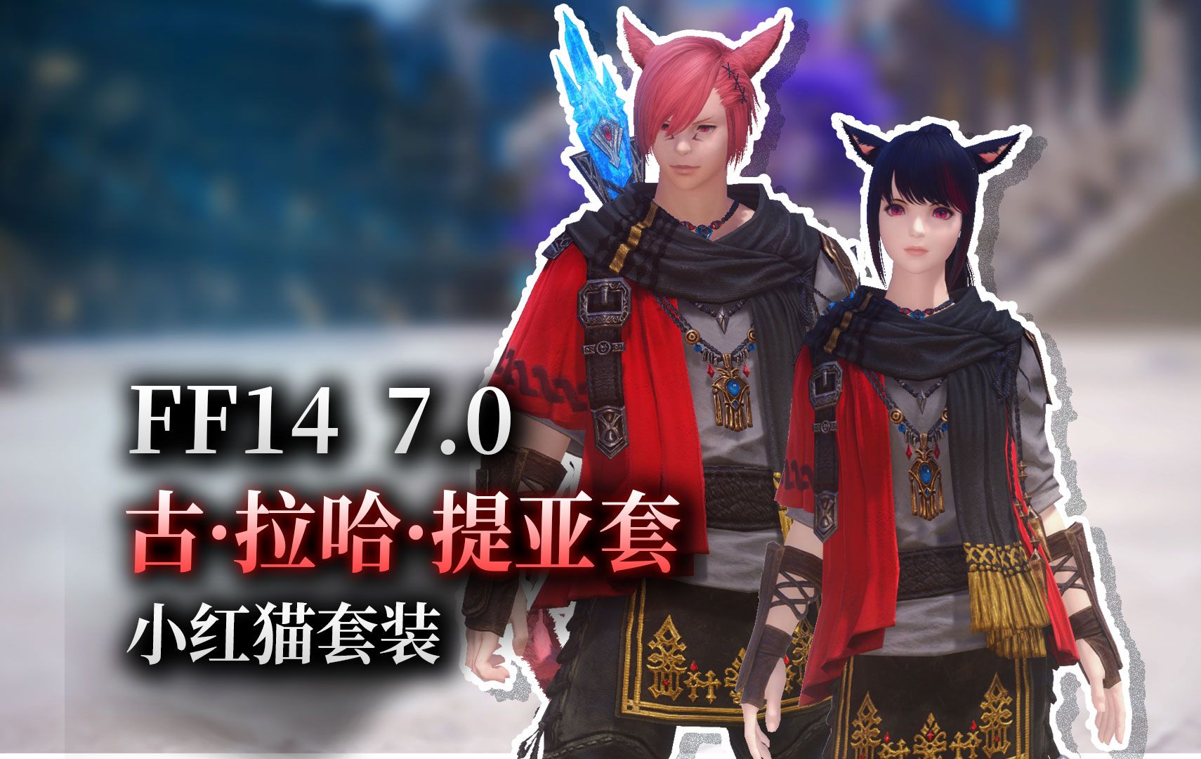 ff14雷霆发型外观图片