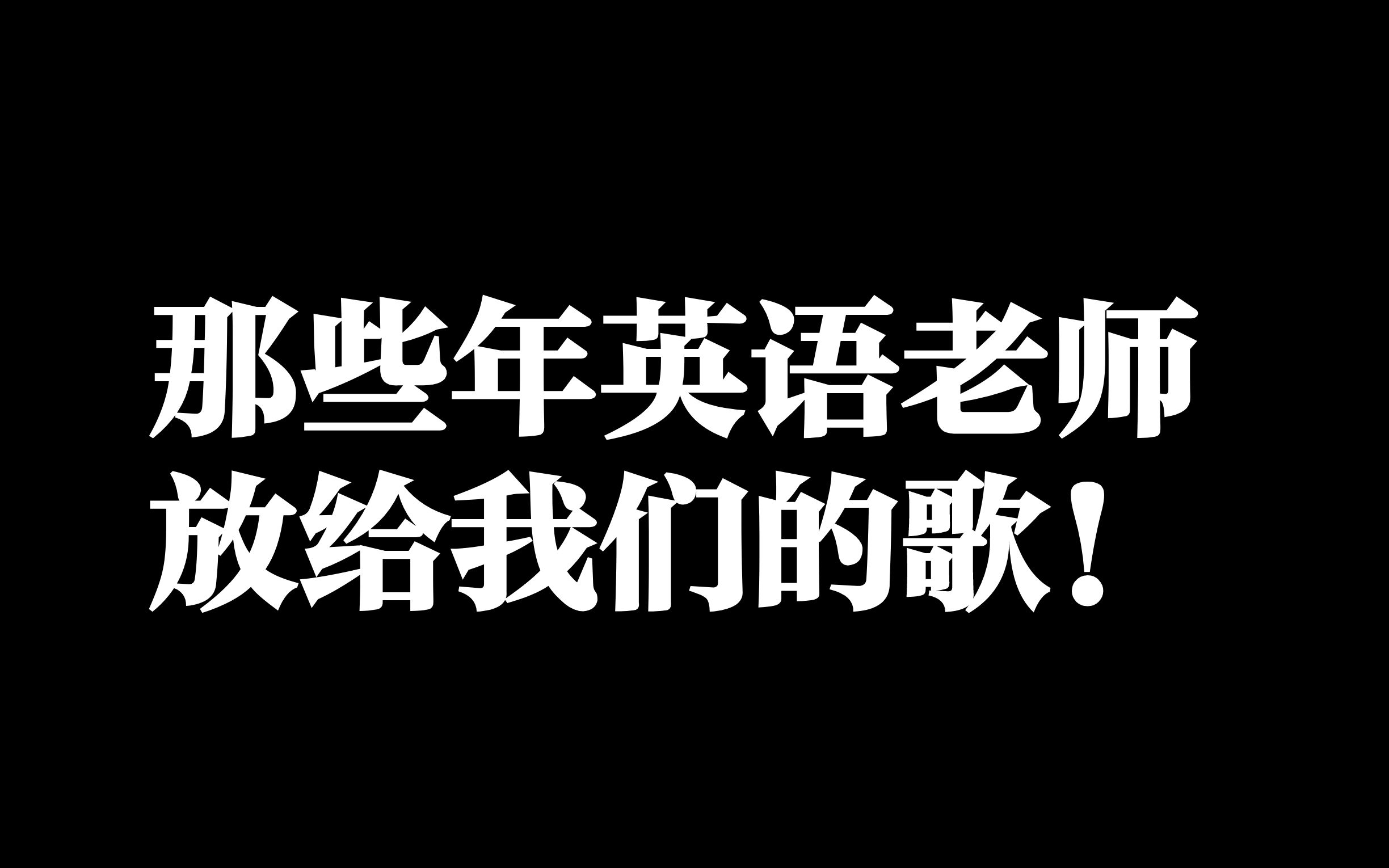 [图]永恒的经典！那些年英语老师放给我们的歌！【呆老师忆童年】