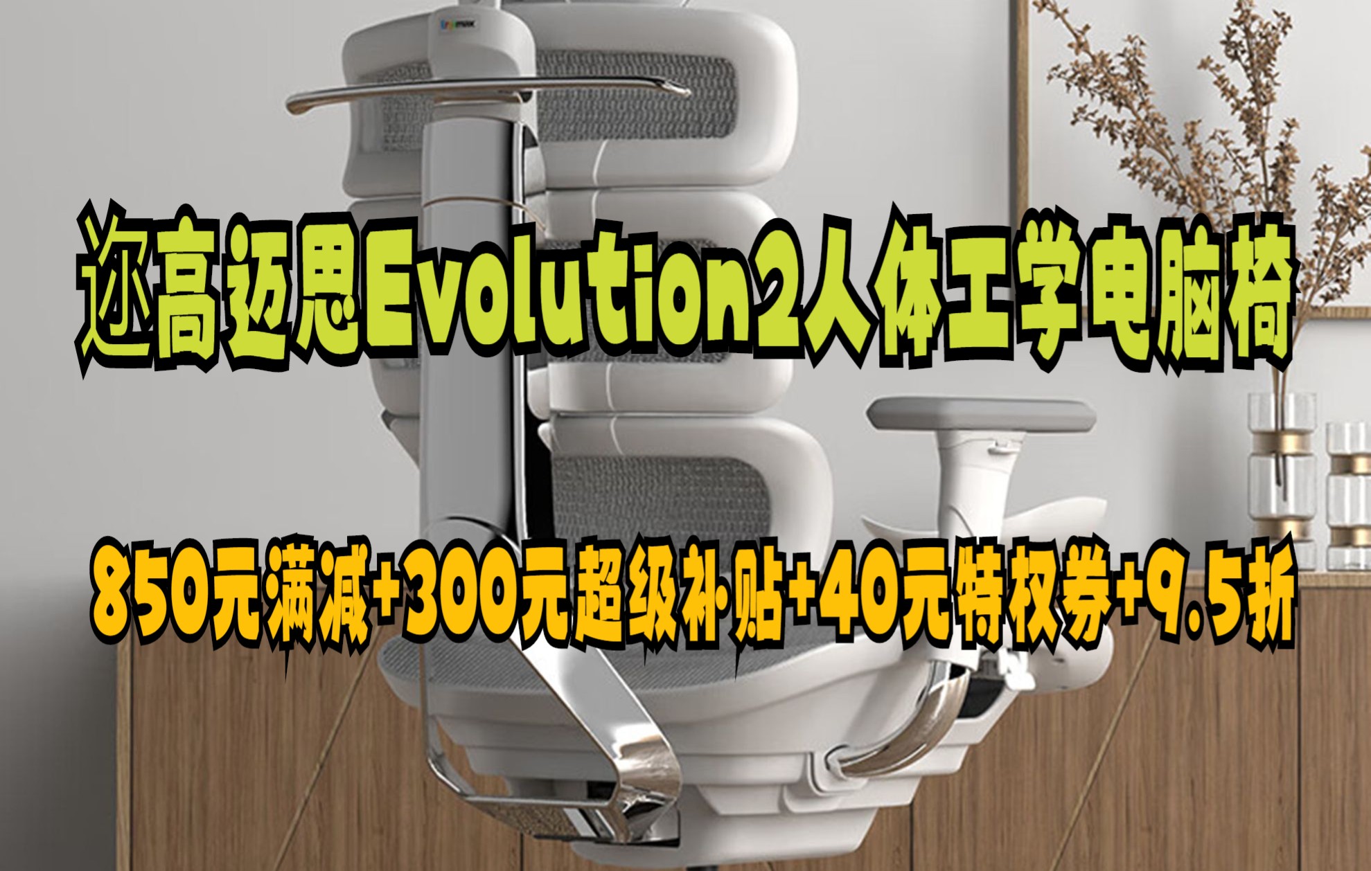 双11逛好物 迩高迈思(Ergomax) Evolution2人体工学电脑椅网椅家用办公椅子电竞椅游戏椅 雅典全灰 无畅躺架哔哩哔哩bilibili