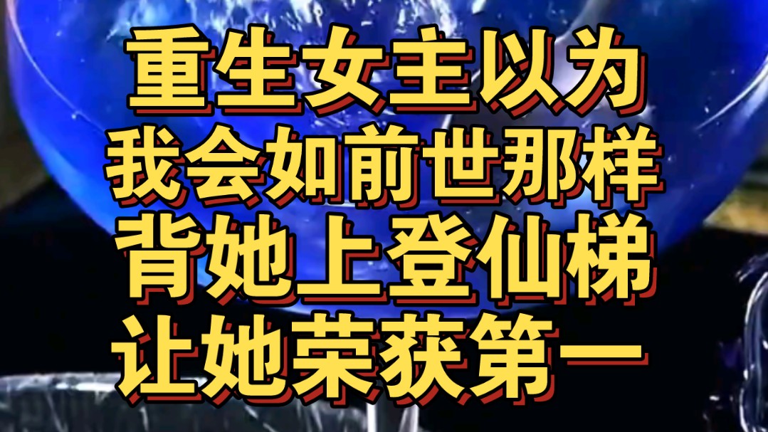 重生女主以为我会如前世那样,背她登仙梯,让她荣获第一名哔哩哔哩bilibili