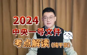 Télécharger la video: 【时政热点】2024中央一号文件考点解读（千万工程、省考面试、事业单位面试、乡村振兴、选调生面试、公务员面试、公考面试）