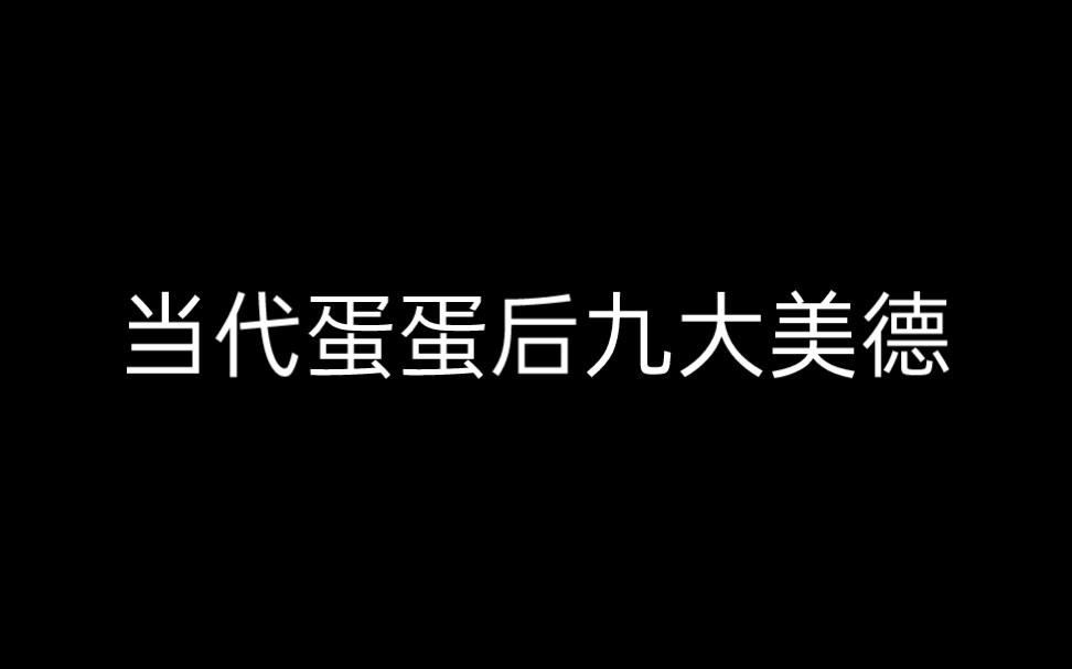 [图]九 大 美 德