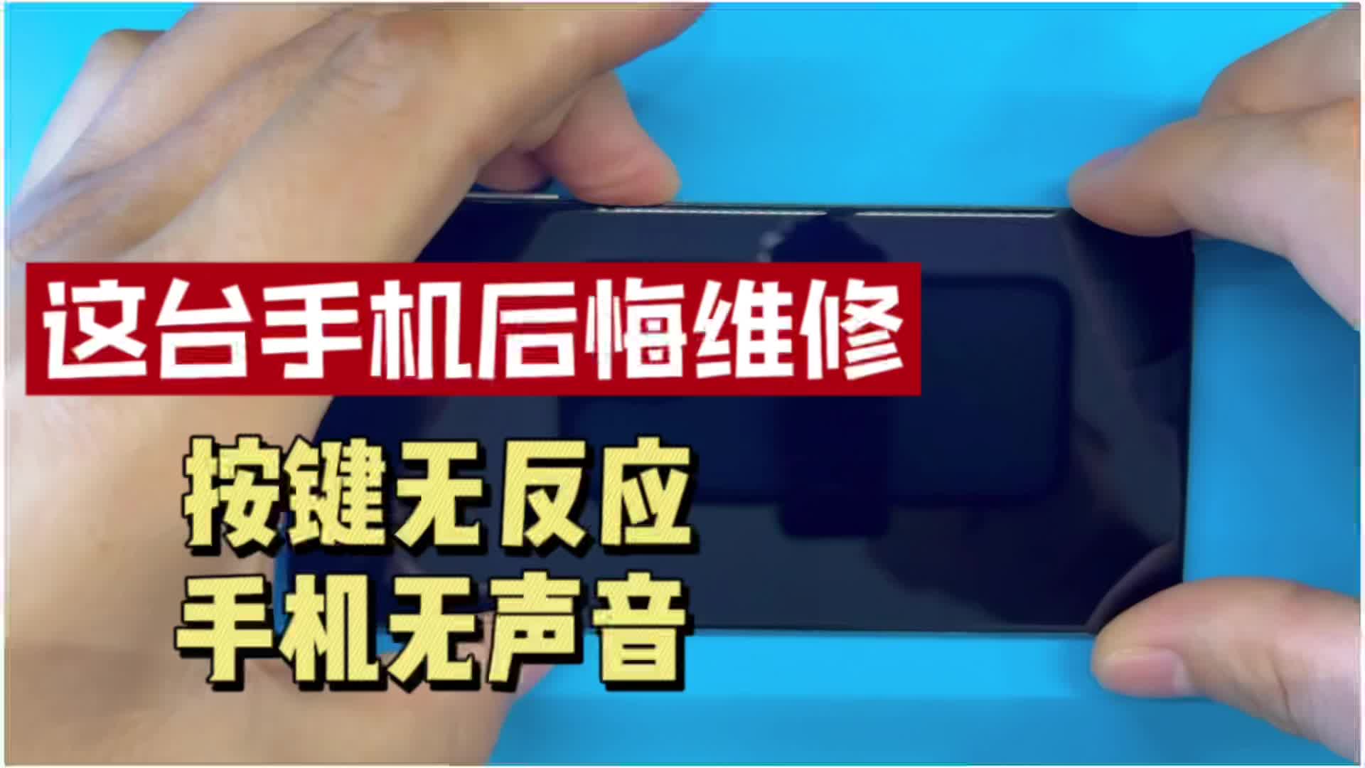 华为p40 pro按键无反应,手机无声音?还以为是换个按键喇叭的事