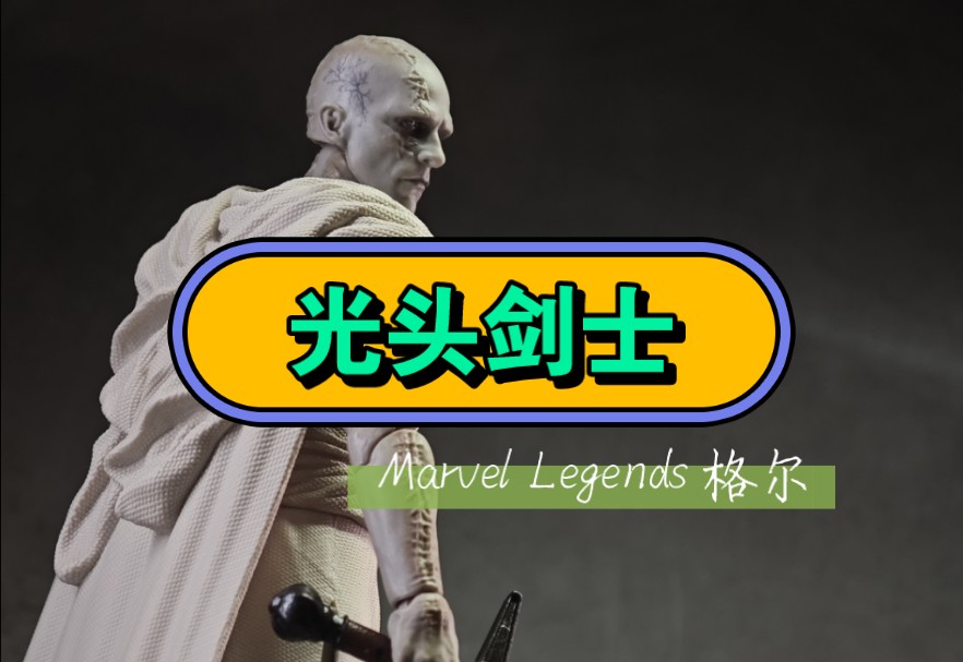 【玩具摄影赏】Marvel Legends 一个凡人父亲的复仇【屠神者 格尔】贝尔 ‖ ML 漫威传奇 《雷神4》‖ 可动人偶ⷶ寸美系玩具哔哩哔哩bilibili