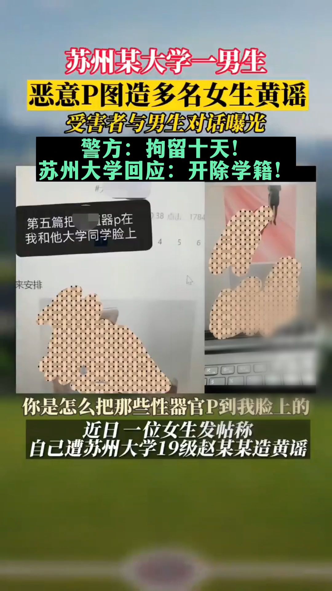 苏州大学一男生p图造女生黄谣被开除学籍
