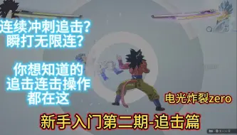 Descargar video: 龙珠电光炸裂zero，纯新手入门教程攻略第二期--追击连段篇