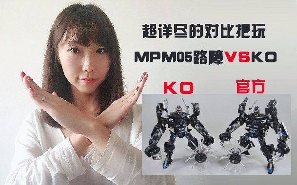 【小女警模玩小窝】超详细的ko路障vsmpm05路障大对比