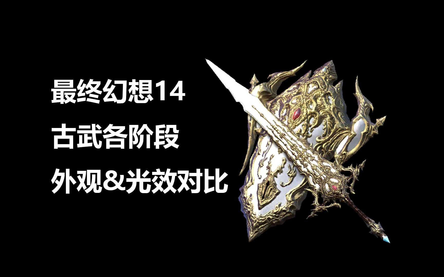 【FF14】古武各阶段外观&光效对比网络游戏热门视频