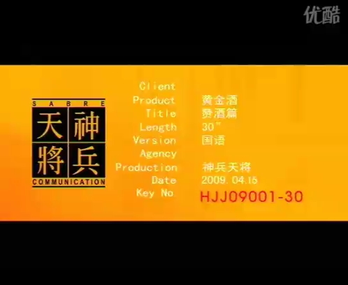 [图]【中国大陆广告】2009-黄金酒（赞酒篇）