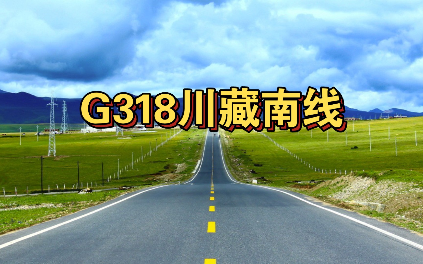 [图]G318超详细全程自驾攻略，一起感受318川藏线之美！