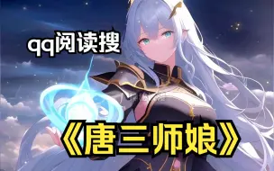 Descargar video: 【唐三师娘】男人穿越成唐三的师娘，看到如此傲人的身体，他伸出了自己的咸猪手。QQ阅读可看