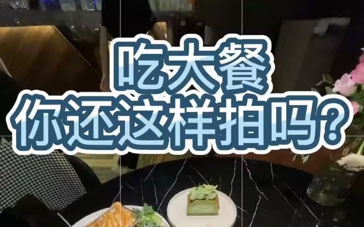 【手机拍照】教你吃大餐照片怎么拍出高级感?哔哩哔哩bilibili