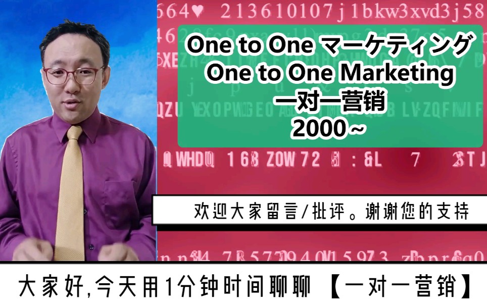 当你真正了解了【一对一营销概念】,就能提高营销成功概率.来看一下.哔哩哔哩bilibili