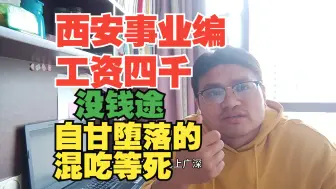 Download Video: 西安电子硕士考上西安事业编，工资对外四千实际六千，没前途混吃等死，自甘堕落摆烂