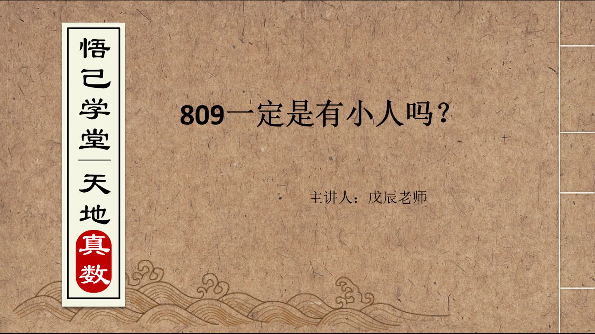 數字能量手機號碼中809一定是有小人嗎?