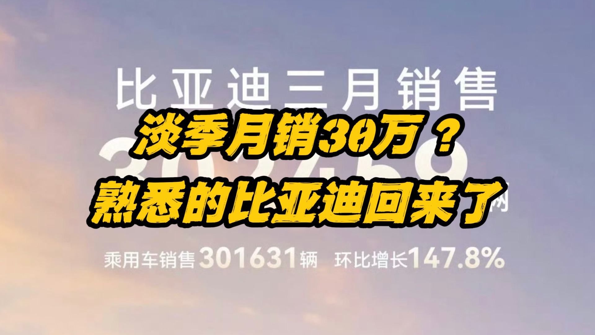 月销30万?说好的淡季呢?熟悉的比亚迪又回来了哔哩哔哩bilibili